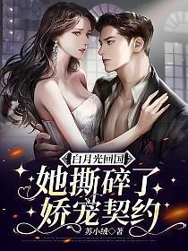 白月光她回来了逆羽