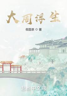 大周浮生顶点