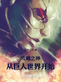 攻略之神从巨人世界开始免费