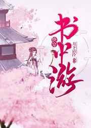 书中游快穿 月下清泠