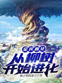 全民兽化从柳树开始进化阅读