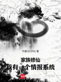 家族修仙的