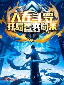 斗罗开局扮演