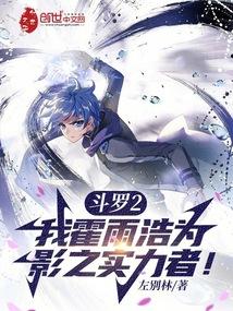 斗罗2之我是霍雨浩他哥