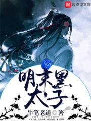 明末黑太子新笔趣阁