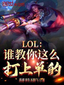 LOL谁教你这么打上单的?