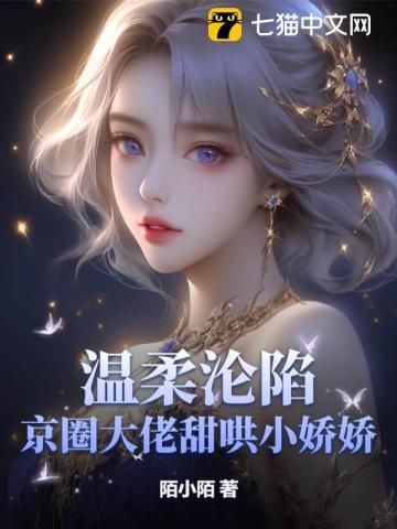 温柔沦陷京圈大佬甜哄小娇娇全文