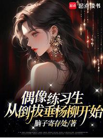 偶像练习生选拔