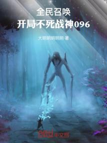 全民召唤开局不死战神096免费 全民召唤开局不死战神096免费