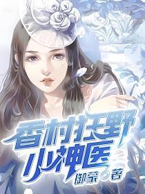 香村狂野小神医全文