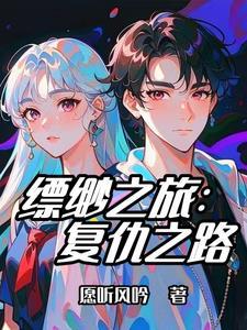 飘渺之旅续集是什么