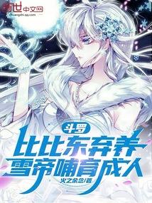 雪帝哺育成人百度百科