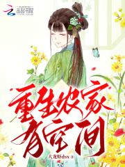 重生农家子空间