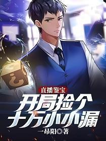 主角直播鉴宝的