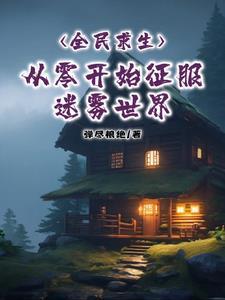 全民求生推荐