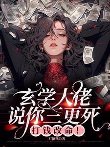 玄学大佬说你三更死打钱改命芜音
