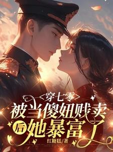 穿七零被当傻妞贱卖后她暴富了txt