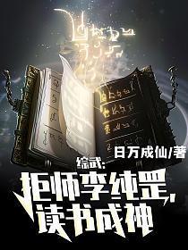 综武拒师李纯罡读书成神笔趣阁