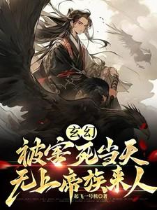 玄幻被害死当天无上帝族来人顶点