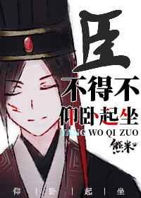 臣不得不仰卧起坐讲的啥