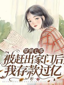 穿到七零被赶出家门后我存款过亿TXT