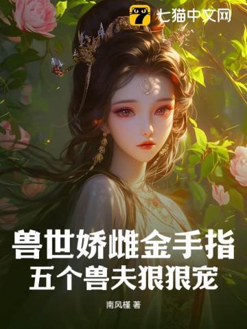 兽世娇雌金手指五个兽夫狠狠宠
