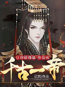 你竟成千古一帝TXT全集