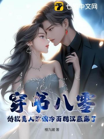 穿书八零身娇体软嫁军人 流烟萝