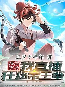海洋牧场我直播狂炫帝王蟹 三岁少年郎