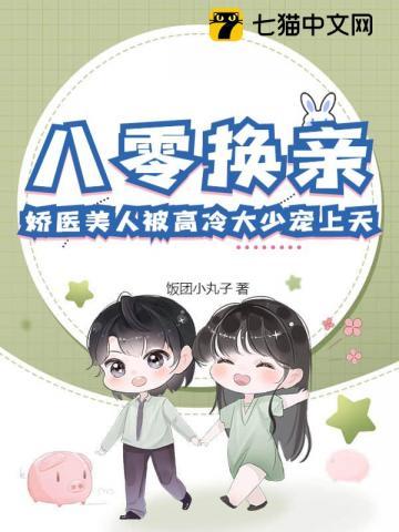 八零换亲文