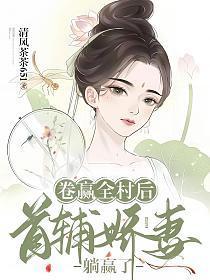 卷赢全村后首辅娇妻躺赢了