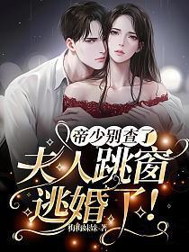 帝少你的夫人又跑了 帝少你的夫人又跑了