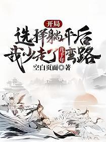 开局选择躺平的