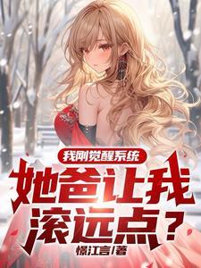 她爸让我滚远点?洛无情