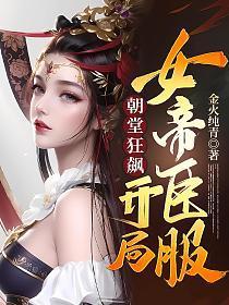 假太监开局攻略女帝方辰洛凝心