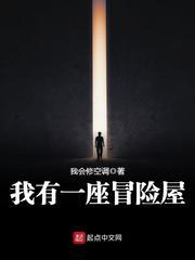 我有一座冒险屋免费观看