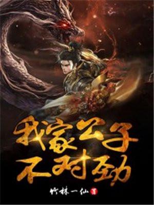 我家公子不对劲怎样