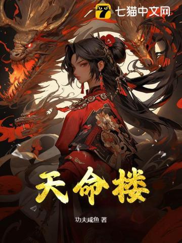 天命楼 杨杨福生