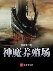 神魔养殖场作者干啥了