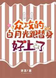 众攻的白月光和替身好上