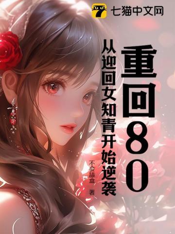 重回80女当家