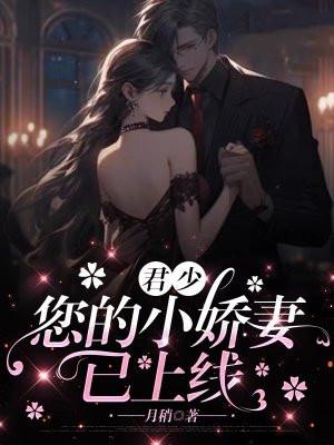 君少的专属甜妻免费阅读全文