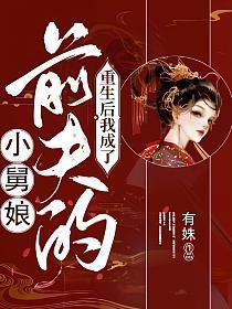 重生后我成了前夫的小舅娘 有姝 免费
