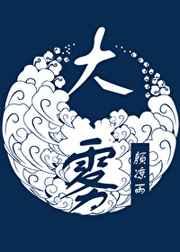 大雾之下
