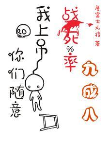 战死率九成八我上吊你们随意世界观