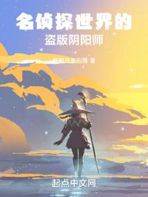 名侦探世界的盗版阴阳师完结了吗最新章节更新时间