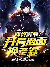 两界倒爷开局泡面换老婆(舒星、花之瑶)