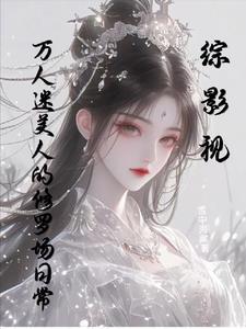综影视万人迷美人的修罗场日常温意绾