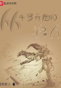 从斗罗开始的浪人起点中文网