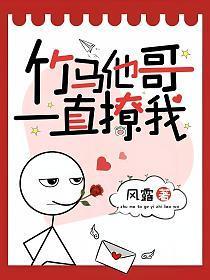 竹马他一直在撩我